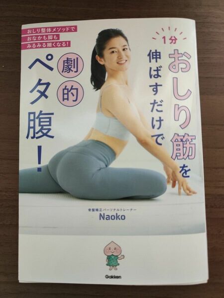 おしり筋を伸ばすだけで劇的ペタ腹！　NAOKO