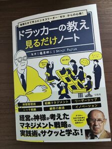 ドラッカーの教え 見るだけノート　 藤屋伸二監修