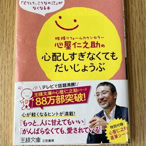 心屋仁之助 心配しすぎなくても大丈夫