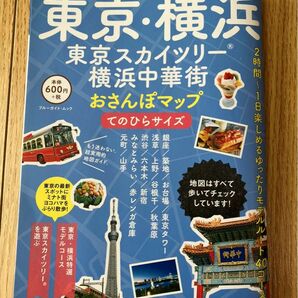 東京・横浜 おさんぽマップ　てのひらサイズ