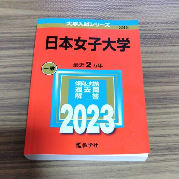 大学入試シリーズ 赤本 教学社