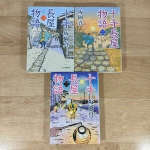 B03★十手長屋物語 1～3巻★坂岡真 文庫本★送料160円～