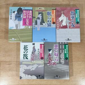 B03★番所医はちきん先生休診録 1～5巻★井川香四郎 文庫本★送料230円～