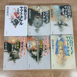 B03★白鳥の王子 ヤマトタケル 全6巻★黒岩重吾 文庫本★送料230円～