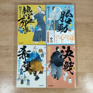 B03★熱血一刀流 全4巻★岡本さとる 文庫本★送料160円～