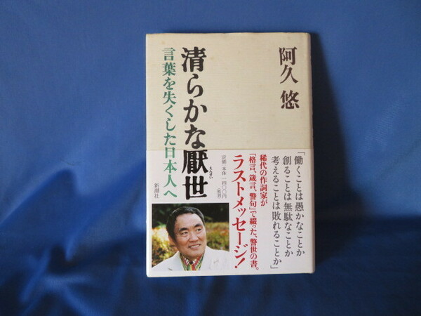 送料無料 清らかな厭世 言葉を失くした日本人へ 阿久 悠 