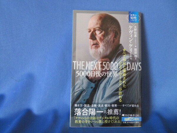 送料無料 5000日後の世界 すべてがAIと接続された「ミラーワールド」が訪れる 世界の知性シリーズPHP新書 ケヴィン・ケリー 大野 和基