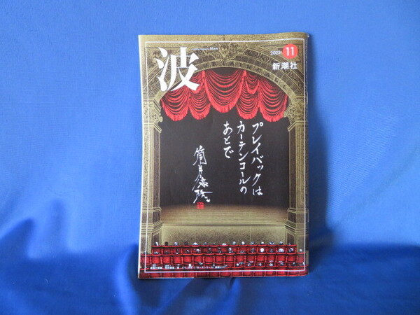 送料無料 波 2023年 11 月号 筒井康隆 阿川佐和子 小川哲 平野啓一郎 山崎ナオコーラ 川本三郎 カズレーザー 橋本直 