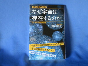 送料無料 なぜ宇宙は存在するのか はじめての現代宇宙論 (ブルーバックス) 野村泰紀