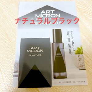 アートネイチャー アートミクロンパウダー ナチュラルブラック 20ｇ　１本