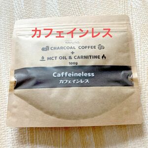 チャコールコーヒー+ MCTオイル＆カルニチン 100g(約1カ月分) カフェインレス