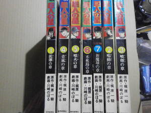 梶原一騎、川崎のぼる　「新 巨人の星」　全7巻　1巻は第2刷、２～7巻は初版・付録付き