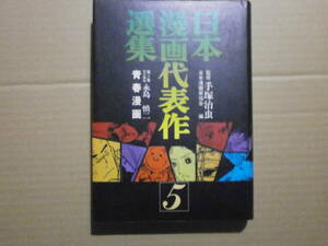 「日本漫画代表作選集 5 青春漫画」　日本漫画家協会 編　監修：手塚治虫　第5巻責任編集：永島慎二