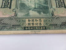  中国紙幣　邊業銀行　拾圓　奉天　中華民国十四年印　古札　古紙幣　希少_画像5