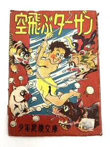■【貴重】 空飛ぶターザン みなとやしげる 少年冒険文庫 新精社 付録 ふろく ふろく本 おまけ おまけ本 漫画 まんが 昭和 当時物 現状品