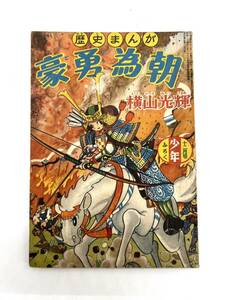 ■【貴重】 豪勇為朝 横山光輝 歴史まんが 昭和30年 少年 十二月号 ふろく 付録 ふろく本 おまけ おまけ本 漫画 当時物 現状品