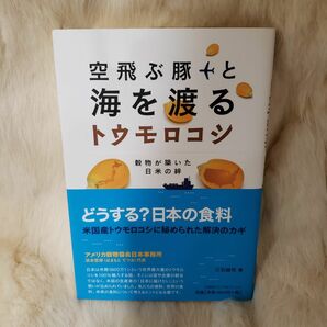 《B269》空飛ぶ豚と海を渡るトウモロコシ　穀物が築いた日米の絆 三石誠司／著