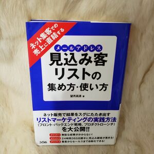 《B275》ネット集客での売上に直結する見込み客リスト（メールアドレス）の集め方・使い方 望月高清／著