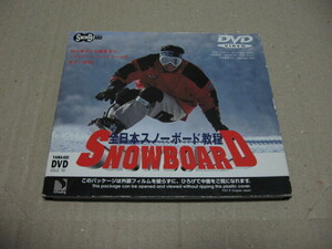 [DVD]全日本スノーボード教程 SNOWBOARD 山と溪谷社