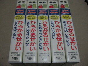 [VHS]ひらけ!ポンキッキ 教育ビデオ ひろがるせかい 5巻セット 1989フジテレビ E・8・21