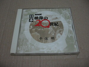 [CD]NHK 日本 映像の20世紀 千住明