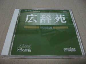[PC]広辞苑 第四版 CD-ROM(カラー)版 EPWING 岩波書店