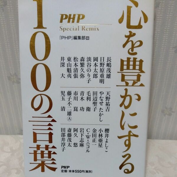 心を豊かにする１００の言葉 （ＰＨＰ　Ｓｐｅｃｉａｌ　Ｒｅｍｉｘ） 『ＰＨＰ』編集部／編