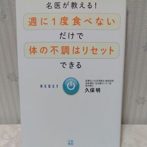 名医が教える！週に１度食べないだけで体の不調はリセットできる （名医が教える！） 久保明／著