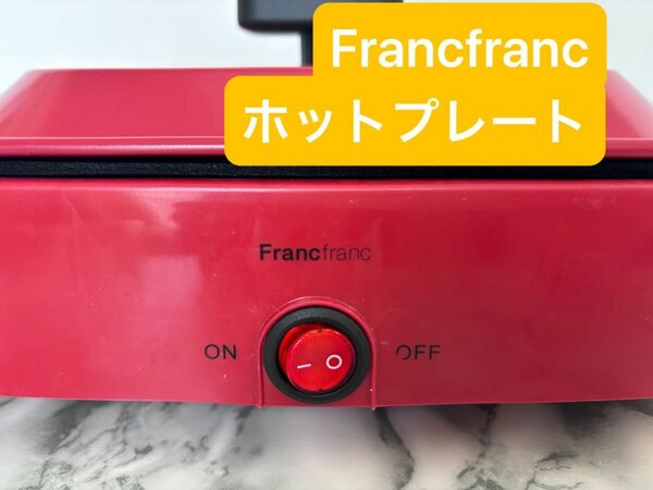 Francfrancホットプレート コンパクトサイズ 2020福袋　動作確認済 フランフラン