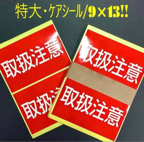 (大size・取扱注意/12枚・24片) ラベル ケアシール 梱包 注意 (値下げ不可)