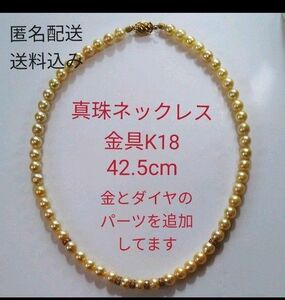 真珠のネックレス パール　金具K18　金とダイヤのパーツ入り