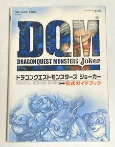 攻略本 ドラゴンクエストモンスターズジョーカー 公式ガイドブック