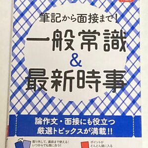 書籍 一般常識&最新時事 2022年入社用