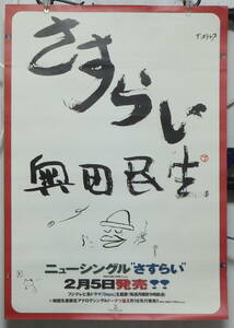 奥田民生 - さすらい /ポスター!!