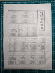 mB00【資料】日本国有鉄道駅名索引 昭和31年 [全国国鉄駅名・読み・線名・所在地（県郡・市まで）※私鉄駅は載っていません