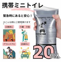 携帯ミニトイレ 20個入り ポータブルトイレ 簡易 キャンプ 介護 介抱 男女兼用 災害 アウトドア 緊急時 携帯用 車 防災 旅行 折り畳み_画像1