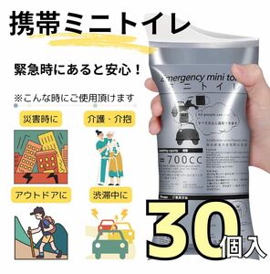 携帯ミニトイレ ポータブルトイレ 簡易トイレ 男女兼用 30個入 キャンプ 介護 災害 ドライブ 渋滞 旅行 アウトドア 折り畳み 緊急時 防災