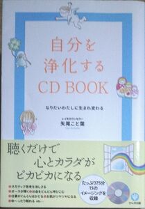 自分を浄化するＣＤ　ＢＯＯＫ　なりたいわたしに生まれ変わる 矢尾こと葉／著