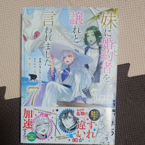 妹に婚約者を譲れと言われました7巻