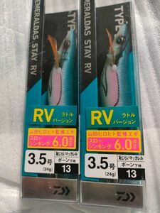 エメラルダス　ステイ　RV 　　ボーン　恥じらいマッカレル　3.5号　セット　ダイワ　エギ　