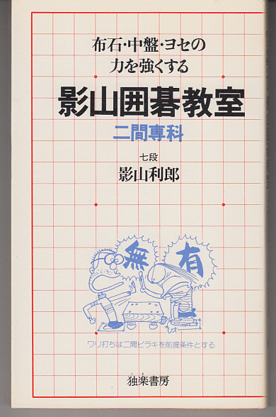 影山囲碁教室 二間専科／影山利郎(定石)