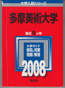 赤本 多摩美術大学 2008年版 最近5カ年