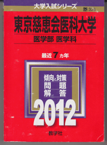 赤本 東京慈恵会医科大学 医学部 医学科 2012年版 最近7カ年