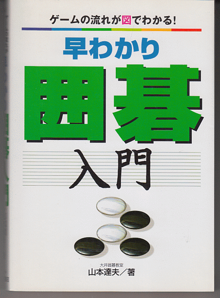 早わかり囲碁入門／山本達夫