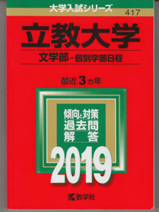 赤本 立教大学 文学部-個別学部日程 2019年版 最近3カ年