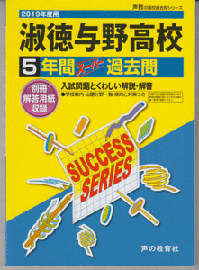 過去問 淑徳与野高校(高等学校)2019年度用 5年間