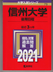 赤本 信州大学 後期日程 2021年版 最近3カ年(文系 理系)