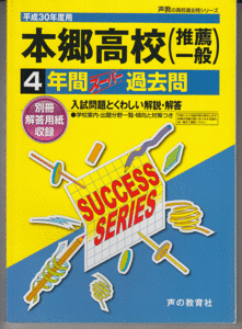 過去問 本郷高校(本郷高等学校)平成30年度用(2018年)4年間