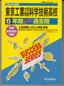 過去問 東京工業大学附属科学技術高校(高等学校)平成30年度用(2018年)6年間