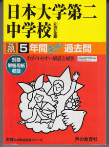 過去問 日本大学第二中学校 平成28年度用(2016年)5年間